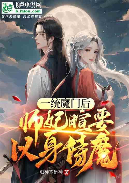 一统魔门后，师妃暄要以身侍魔