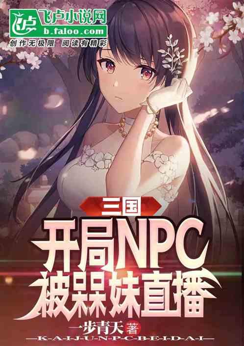 三国：开局npc，被槑妹直播