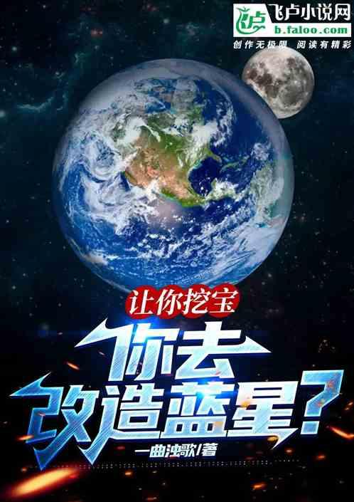 让你挖宝！你去改造蓝星？