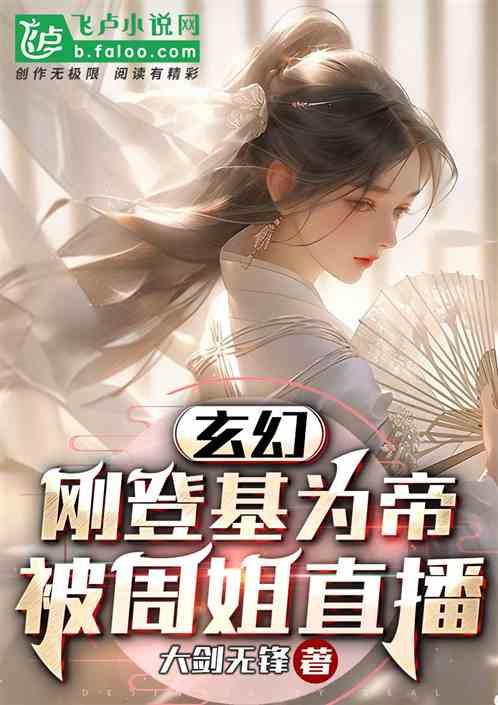 玄幻：刚登基为帝，被周姐直播