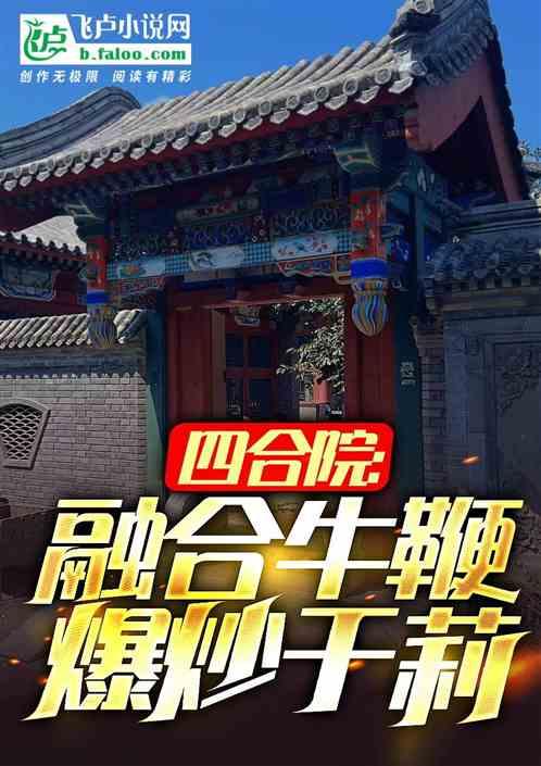 四合院：融合牛鞭，爆炒于莉