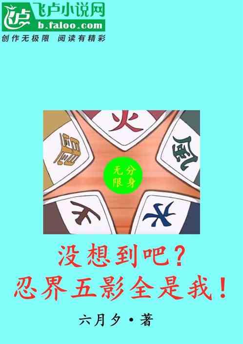 没想到吧？忍界五影全是我！