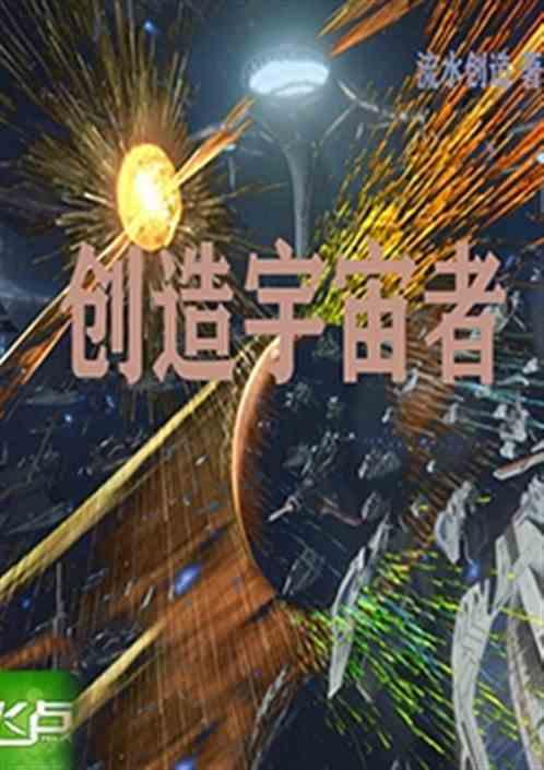 创造宇宙者