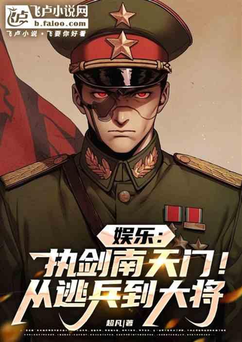 娱乐：执剑南天门！从逃兵到大将