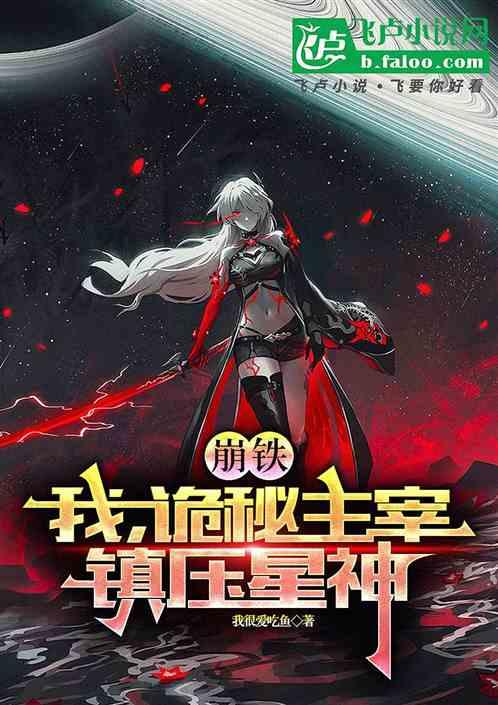 崩铁：我，诡秘主宰，镇压星神！