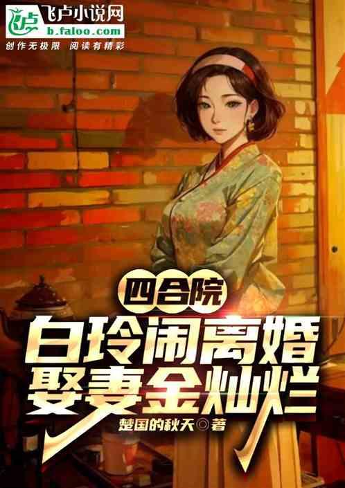 四合院：白玲不圆房，娶妻金灿烂