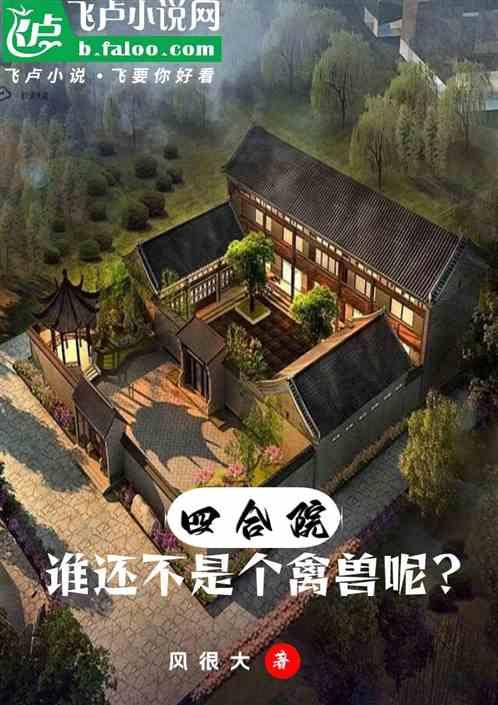 四合院：谁还不是个禽兽呢？