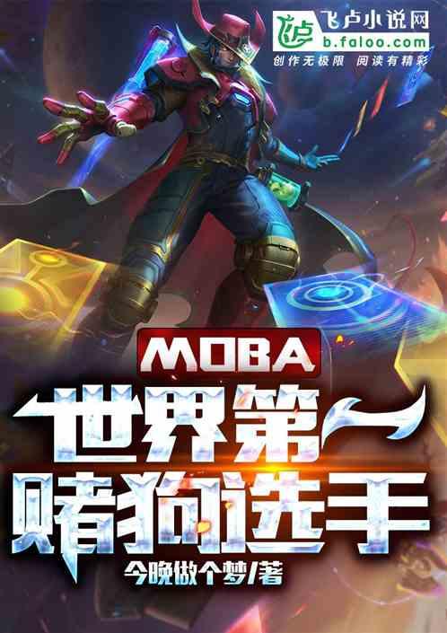 moba：世界第一理财选手