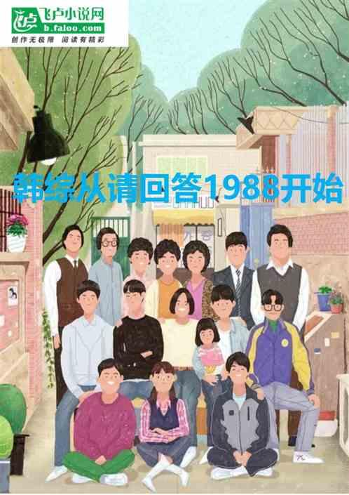 韩综从请回答1988开始