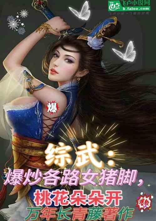 综武：爆炒各路女猪脚，桃花朵朵