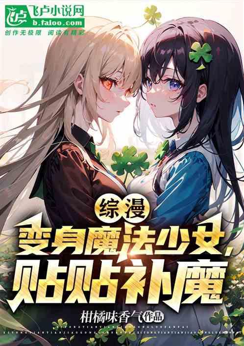 综漫：变成魔法少女，贴贴补魔