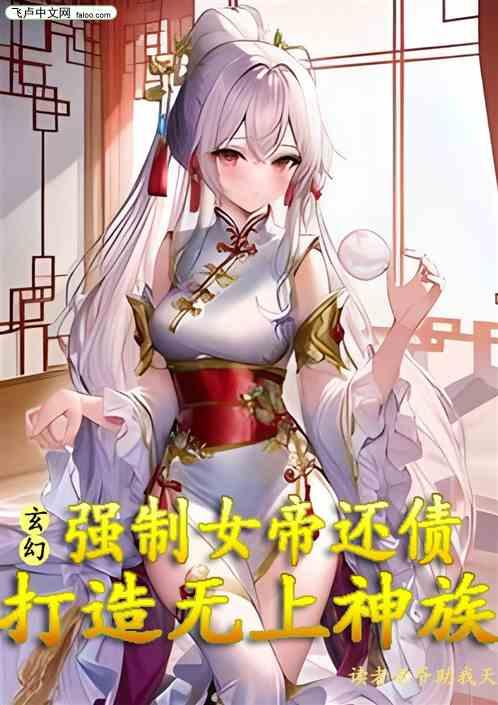 玄幻：强制女帝还债打造无上神族