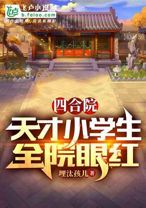 四合院：天才小学生，全院眼红