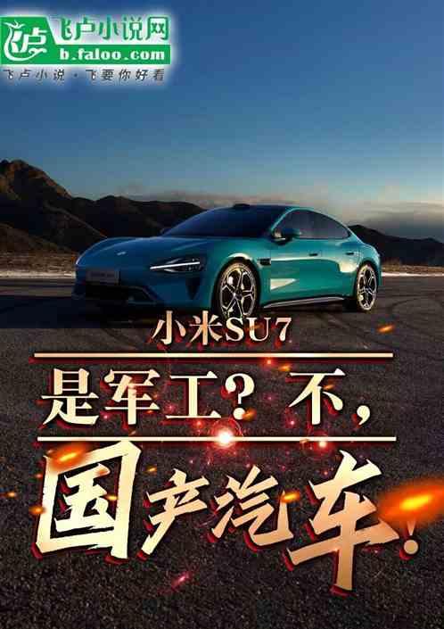 小米SU7是军工？不，国产汽车