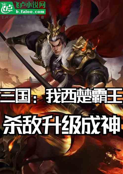 三国：我西楚霸王，杀敌升级成神