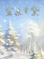 雪原青黛