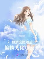 和顶流隐婚后，偏执大佬求公开