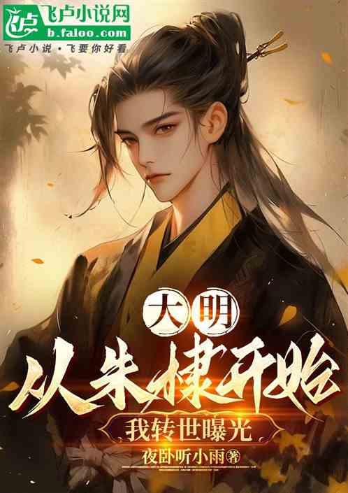 大明：从朱棣开始，我转世曝光！