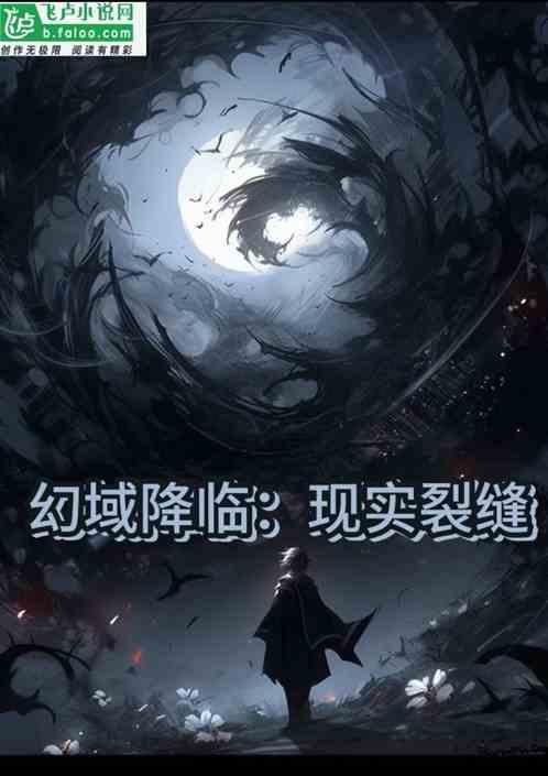 幻域降临：现实裂缝