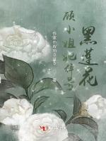 顾小姐她绰号黑莲花