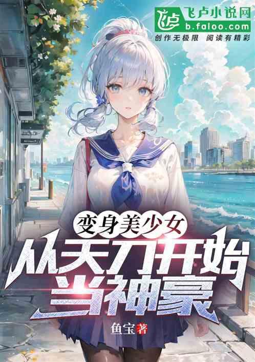 变身美少女，从天刀开始当神豪