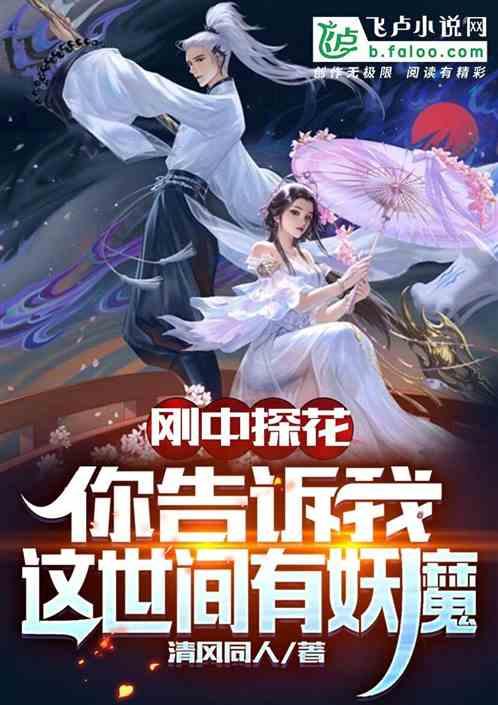 刚中探花：你告诉我这世间有妖魔