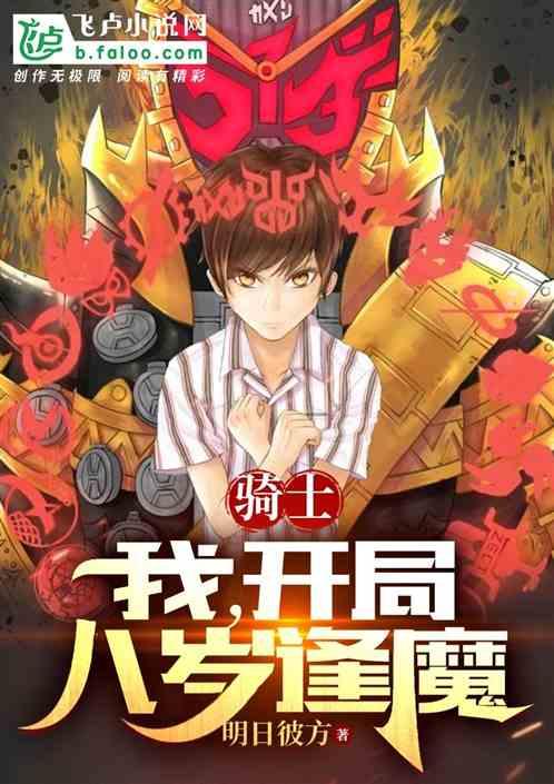 骑士：我，开局八岁逢魔！