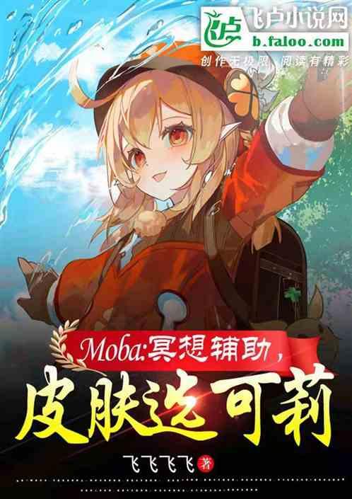 moba：冥想辅助，皮肤选可莉