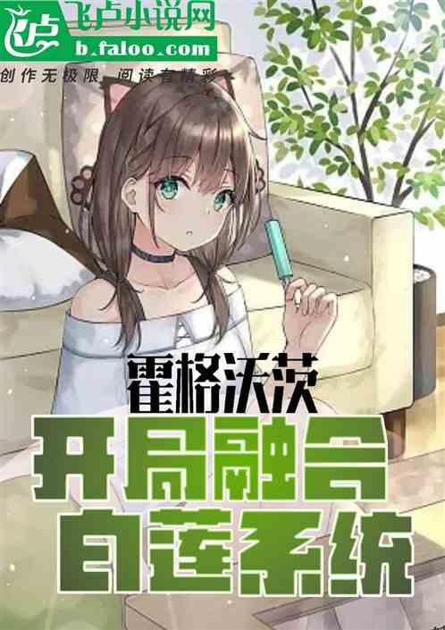 霍格沃茨：开局融合白莲系统