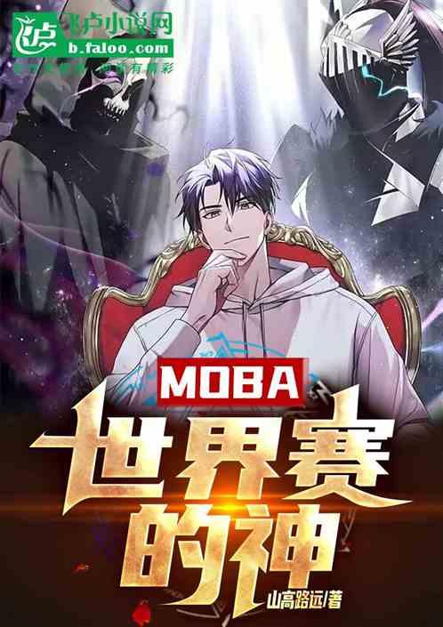 MOBA：世界赛的神