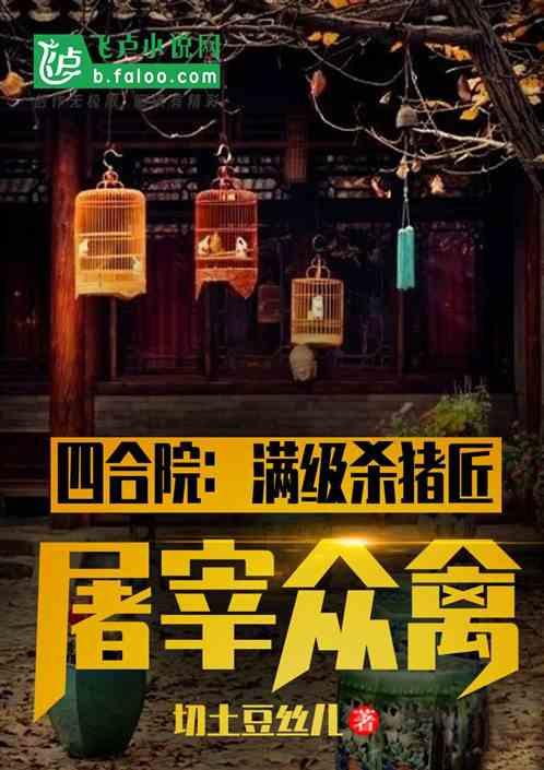 四合院：满级杀猪匠，屠宰众禽