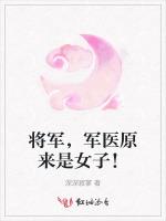 将军，军医原来是女子！