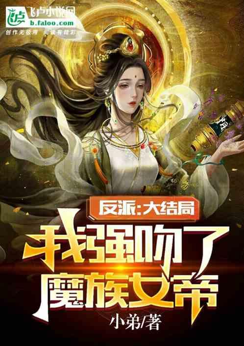 反派：大结局，我强吻了魔族女帝