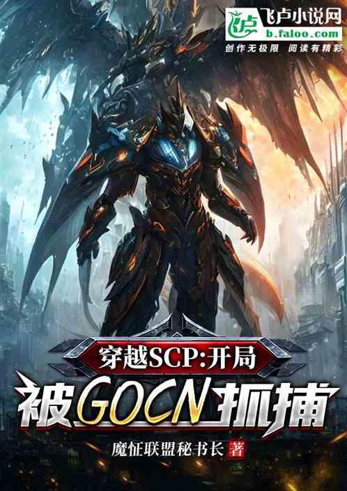 穿越SCP：开局被GOCN抓捕