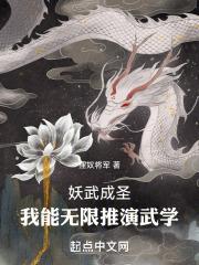 妖武成圣，我能无限推演武学