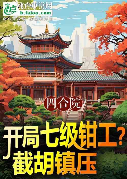 四合院：开局七级钳工？截胡镇压