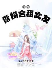 我的青梅合租女友