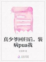 真少爷回归后，装病pua我