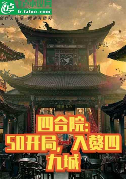 四合院：50开局，入赘四九城