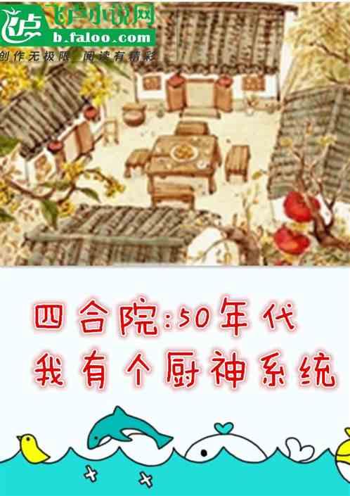 四合院:50年代我有个厨神系统