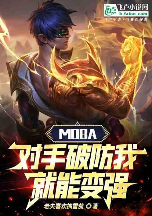 moba：对手破防我就能变强！