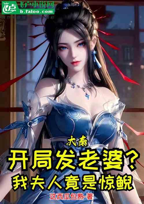 大秦：开局发老婆？夫人竟是惊鲵