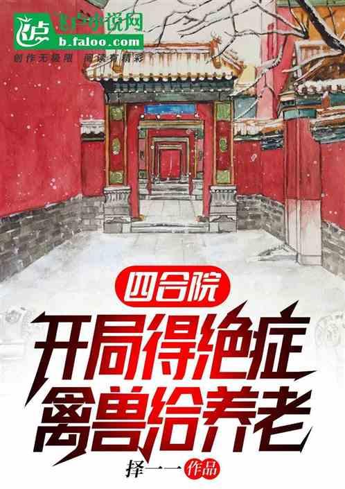 四合院：开局得绝症，全院给养老