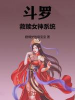 斗罗：救赎女神系统