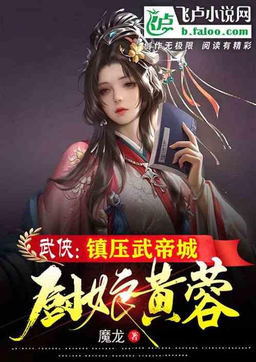 武侠：只手镇压武帝城，厨娘黄蓉