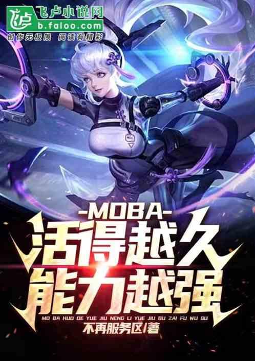 MOBA：获得越久，能力越强