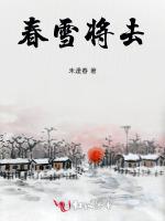 春雪将去