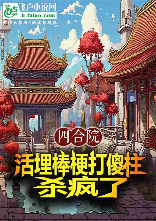 四合院：活埋棒梗打傻柱，杀疯了