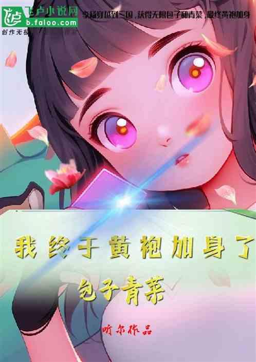 三国：馒头青菜，我最终黄袍加身