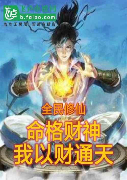 全民修仙：命格财神，我以财通天